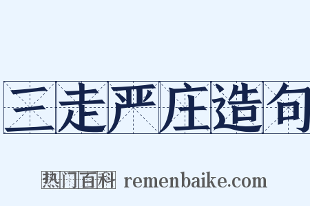 三走严庄造句是什么意思的图片